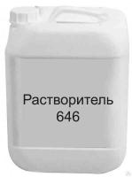 Растворитель Р-646 ГОСТ 10л.