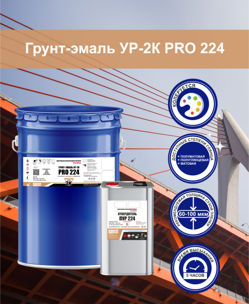 Грунт-эмаль полиуретановая УР-2К PRO 224