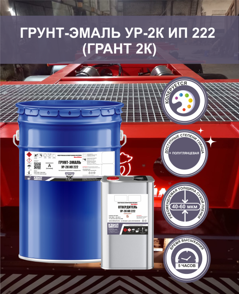 Грунт-эмаль полиуретановая УР-2К ИП 222.50
