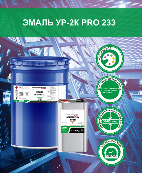 Эмаль полиуретановая УР-2К PRO 233.50 ПГ База С (ведро 20 л, 17кг) 