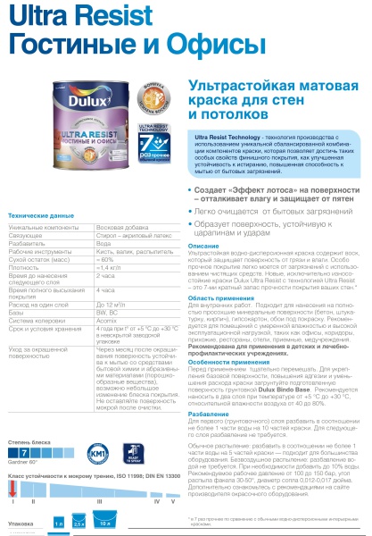 DULUX ULTRA RESIST ГОСТИНЫЕ И ОФИСЫ краска интерьерная, усилена воском, матовая, база BC (9л)