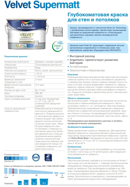 DULUX VELVET SUPERMAT краска для стен и потолков с ионами серебра, глубокоматовая, база BW (1л)