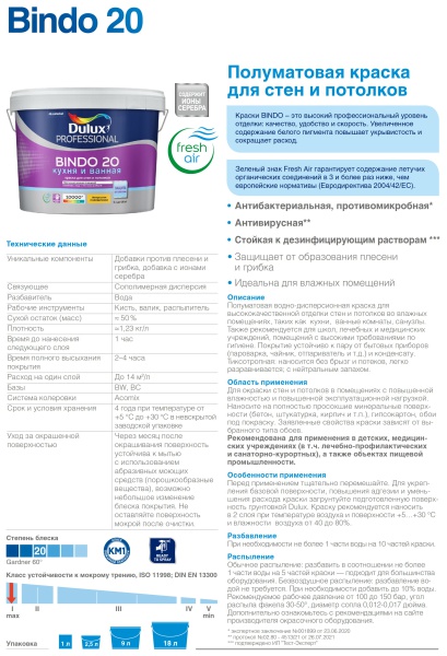 DULUX BINDO 20 КУХНЯ И ВАННАЯ краска для стен и потолков, полуматовая, база BW (1л)