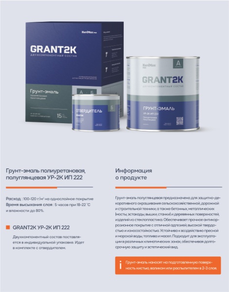 Грунт-эмаль полиуретановая УР-2К ИП 222 GRANT 2K ПОЛУГЛЯНЦЕВАЯ Hard Max PRO (комплект 2,19кг) RAL
