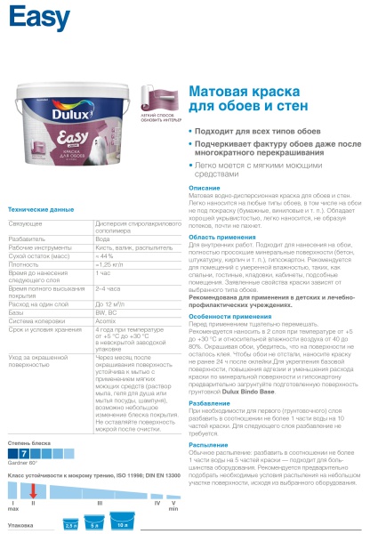 DULUX EASY краска водно-дисперсионная для всех типов обоев, матовая, база BW (2,5л)