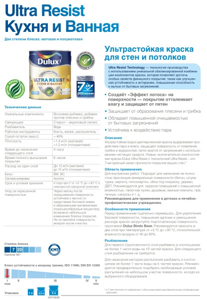 DULUX ULTRA RESIST КУХНЯ И ВАННАЯ краска с защитой от плесени и грибка, матовая, база BW (2,5л)