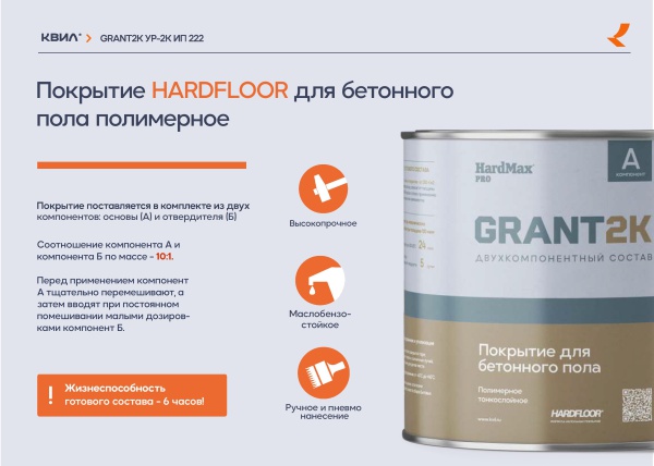 Покрытие для бетонного пола HARDFLOOR GRANT 2К HardMax PRO RAL 7040 Оконный серый (комплект 2,2 кг)