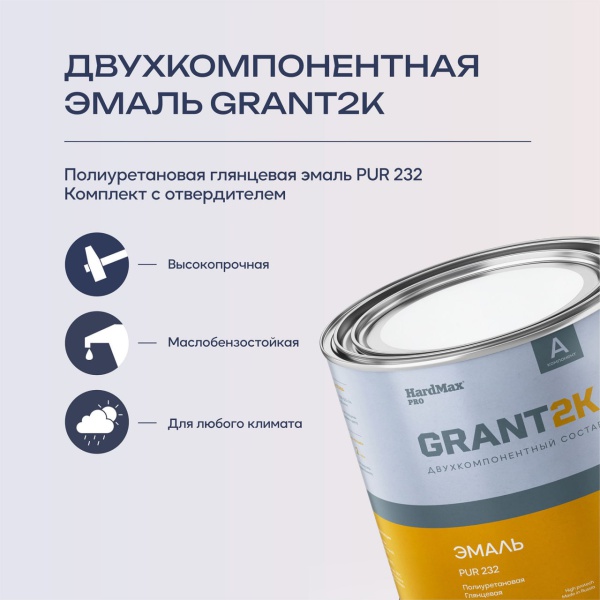 Эмаль полиуретановая HardMax PUR 232 GRANT 2K ГЛЯНЦЕВАЯ (комплект 2,04кг) цвет по каталогу RAL