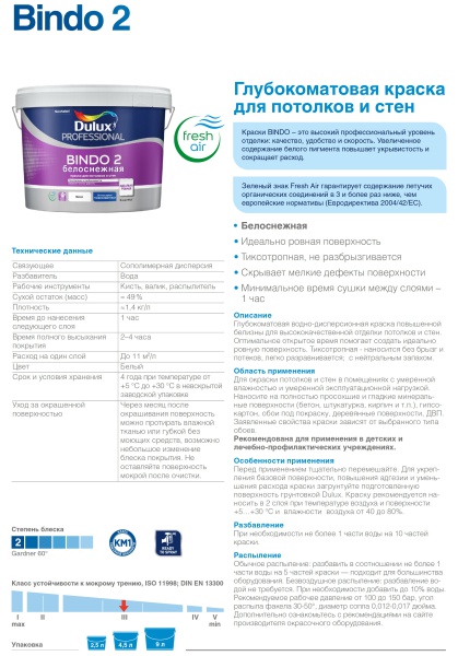 DULUX BINDO 2 БЕЛОСНЕЖНАЯ краска для потолков и стен, глубокоматовая (2,5л)