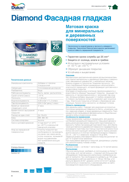 DULUX DIAMOND ФАСАДНАЯ краска для минеральных и деревянных поверхностей, матовая, база BW (9л) DULUX DIAMOND ФАСАДНАЯ краска для минеральных и деревянных поверхностей, матовая, база BW (9л)