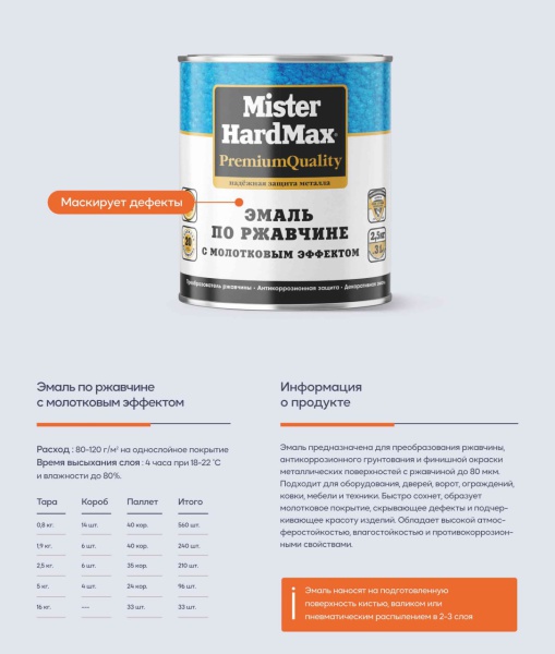 ЭМАЛЬ С МОЛОТКОВЫМ ЭФ. ПО РЖАВЧИНЕ MISTER HARDMAX ШОКОЛАДНАЯ (0,8кг.)