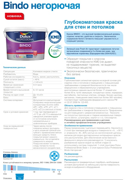 DULUX BINDO НЕГОРЮЧАЯ краска для стен и потолков, глубокоматовая с классом КМ0 (9л)