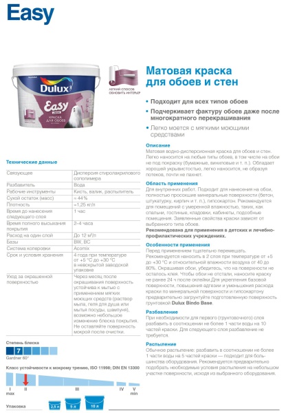 DULUX EASY краска водно-дисперсионная для всех типов обоев, матовая, база BC (5л)