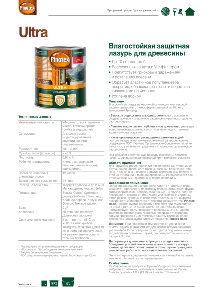 PINOTEX ULTRA лазурь защитная влагостойкая для защиты древесины до 10 лет, белый (2,7л) PINOTEX ULTRA лазурь защитная влагостойкая для защиты древесины до 10 лет, белый (2,7л)