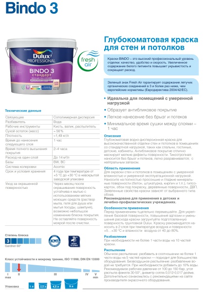 DULUX BINDO 3 СТАНДАРТ краска для стен и потолков антиблик, глубокоматовая, база BW (2,5л)