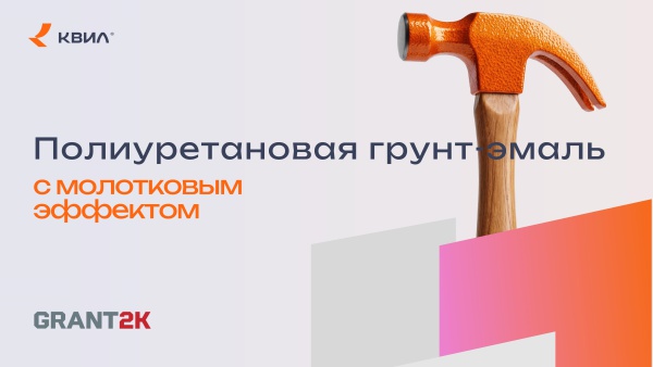 Грунт-эмаль с молотковым эффектом GRANT 2К "КОВКА" HardMax PRO Серебро (комплект 1,75 л/1,67 кг)