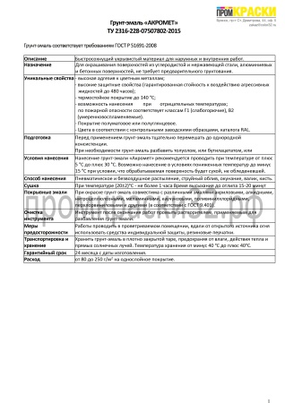 Описание грунт-эмаль Акромет