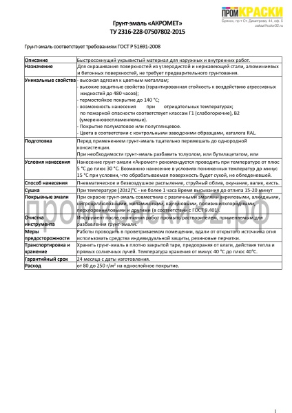 ГРУНТ-ЭМАЛЬ АКРОМЕТ СУПЕРБЕЛАЯ - 25 кг